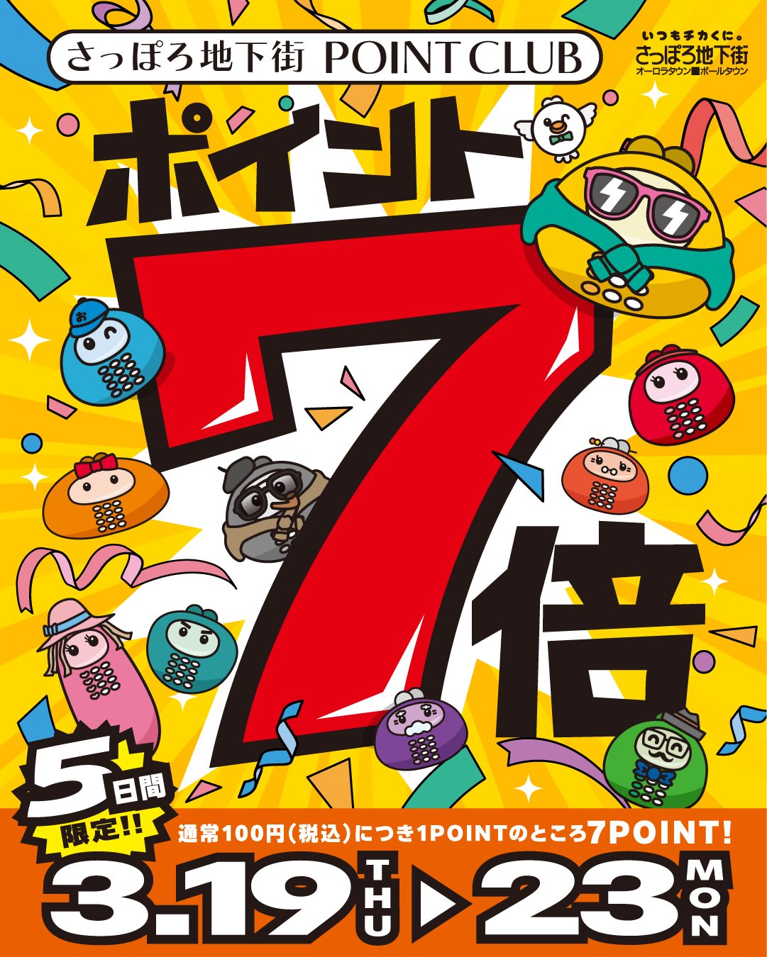 予告📣
3月19日(木)~23日(月) 【5日間限定】
さっぽろ地下街POINTCLUB
『ポイント7倍キャンペーン』を開催します🎉
通常100円(税込)で1ポイントのところ、期間中は7ポイント✨
ポイントをGETして、春のアイテムをお得にお買物♪
まだPOINTCLUB会員ではない方は、是非この機会にご入会を!!