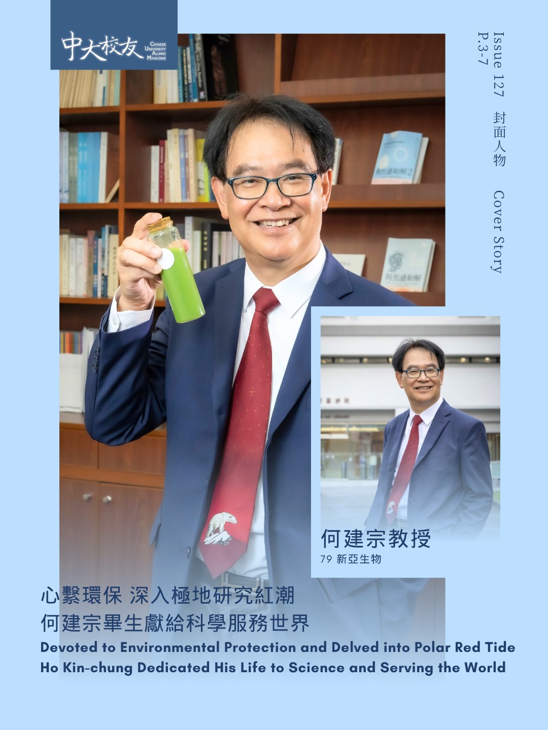 (English version follows ⬇️)
何建宗校友(KC)(79新亞生物)🌏將一生奉獻給科學研究與環境保育。他曾加入政府環境保護署,後來轉到教學研究軌道,持續研究紅潮四十年,成為紅潮專家 ,更將研究延伸至極地✈️,先後踏足南北極三十多次,以科學探索回應全球環境挑戰。他更無私捐出數百萬退休金,在北極成立香港極地研究中心紫荊站,並於六十歲首次創業,將紅潮產物微藻轉化為淨化污染的工具,繼續以科研服務社會。✨
KC以行動證明堅持探索終能帶來突破,「科研跟人生一樣,都是一條彎路,並不容易走,但只要用心去做,一定能找到當中意義。」🧪
Ho Kin-chung (79/NA/Biology) has devoted his life to scientific research and environmental conservation🌏. After serving in the Environmental Protection Department of the HK government, he embarked on an academic and research journey, dedicating four decades to the study of red tide and becoming a leading expert in the area. His research later extended to the polar regions, taking him to both Arctic and Antarctic more than 30 times. Demonstrating an unwavering commitment to advancing research, he donated million dollars from his retirement savings to establish the Bauhinia Station of the Polar Research Institute of Hong Kong in the Arctic. At the age of 60, he ventured into entrepreneurship for the first time, transforming red tide-causing microalgae into tools for purifying water✨.
KC’s story has shown how a lifelong commitment to discovery can make a meaningful impact. “Similar to life, scientific research resembles a winding path which is not an easy journey, but as long as you put your heart into it, you will definitely find meaning in it.” 🧪
📖 訪問全文 Full Interview:https://alumni.cuhk.edu.hk/zh-hk/alumni-story/%e3%80%90issue127%e3%80%91ho-kin-chung/
🎬 立即睇片 Watch now: https://youtu.be/-AGb-0c_NDA
𝙁𝙊𝙇𝙇𝙊𝙒 𝙐𝙎: 𝙁𝙖𝙘𝙚𝙗𝙤𝙤𝙠 / 𝙄𝙣𝙨𝙩𝙖𝙜𝙧𝙖𝙢 / 𝙇𝙞𝙣𝙠𝙚𝙙𝙄𝙣 / 𝙒𝙚𝘾𝙝𝙖𝙩 / 𝙔𝙤𝙪𝙏𝙪𝙗𝙚 🔍 @𝙘𝙪𝙝𝙠𝙖𝙖𝙤
#中大 #中大校友 #CUHK #CUHKAlumni #CUAlumniMagazine @newasiacollege
