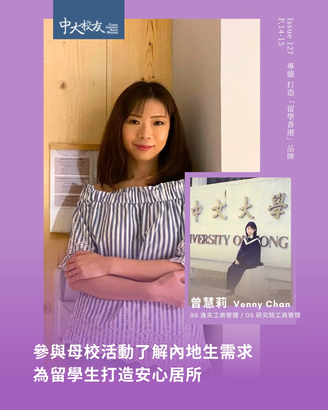 (English version follows ⬇️)
曾慧莉(98 逸夫工商管理 / 05 研究院工商管理)早於2012年看準遠道來港升學的留學生住宿需求,成立安怡居有限公司,將舊樓翻新成為留學生宿舍,發展至今共有15幢宿舍,提供過千個床位。💫
創業靈感源自與兩位中大MBA同學一同參與母校活動時,留意到愈來愈多內地生來港升學,而他們在租屋過程中面對重重困難。她們決定創立公司,希望為留學生提供一個安全、舒適和有歸屬感的家。🏠
對於能夠成功營運安怡居,Venny十分感激中大的栽培✨。她不但在母校結識兩位志同道合的創業夥伴,工管課程所學的會計及商業管理知識至今仍然受用,為她創業及管理公司奠下重要基礎。💗
Venny Chan (98/SC/BBA, 05/GS/MBA) identified the growing accommodation needs of international and mainland students studying in Hong Kong as early as 2012. She founded Contented Living Limited, transforming old residential buildings into student hostels. Today, the company operates 15 hostels, offering more than 1,000 bed spaces. 💫
The idea for the business emerged while she and her two fellow CUHK MBA classmates were participating in activities at their alma mater. Noticing the increasing number of mainland students coming to Hong Kong and the housing challenges they faced, they decided to establish a company, with the goal of providing students with a safe, comfortable, and welcoming home away from home. 🏠
Venny is deeply grateful for the education and opportunities she received at CUHK. ✨ In addition to meeting her two like-minded co-founders at the University, the accounting and management knowledge she gained remains valuable today, helping her successfully build and manage her business.💗
訪問全文 Full Article:https://alumni.cuhk.edu.hk/zh-hk/alumni-story/%e3%80%90issue127%e3%80%91venny-chan/
𝙁𝙊𝙇𝙇𝙊𝙒 𝙐𝙎: 𝙁𝙖𝙘𝙚𝙗𝙤𝙤𝙠 / 𝙄𝙣𝙨𝙩𝙖𝙜𝙧𝙖𝙢 / 𝙇𝙞𝙣𝙠𝙚𝙙𝙄𝙣 / 𝙒𝙚𝘾𝙝𝙖𝙩 / 𝙔𝙤𝙪𝙏𝙪𝙗𝙚 @𝙘𝙪𝙝𝙠𝙖𝙖𝙤
#中大 #中大校友 #CUHK #CUHKAlumni #CUAlumniMagazine