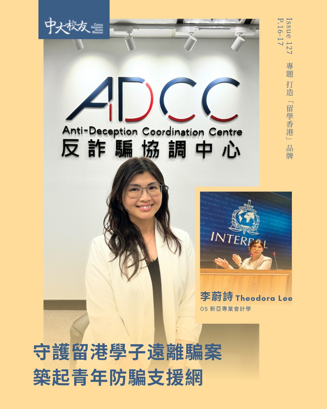 (English version follows ⬇️)
李蔚詩(05 新亞專業會計學)🌏現職香港警務處商業罪案調查科反詐騙協調中心警司,致力守護留港學子遠離騙案。除了提升學生的防騙意識外,Theodora亦關注受害者及其家庭面對的心理創傷與壓力。她推動成立青年防騙守護平台,為受害者提供心理支援,協助他們重建生活,走出騙案陰霾。🫂
Theodora感謝中大的教育💗,讓她留意到現有支援中的缺口,「中大校訓博文約禮,博文鼓勵不斷學習,擁抱新知識,這在日常工作及生活之中不難實踐;但校訓同時提醒我們約禮,即是要抱有同理心及重視社會責任。」✨
Theodora Lee (05/NA/Professional Accountancy) 🌏 is currently a Superintendent of Police at the Commercial Crime Bureau Anti-Deception Coordination Centre, where she is committed to protecting international students in Hong Kong from fraud. Beyond raising students’ awareness of fraud prevention, Theodora is deeply concerned about the psychological trauma and pressure experienced by victims and their families. She spearheaded the establishment of the Youth-No-Scam Protection Hub, which provides psychological support to scam victims and helping them rebuild their lives and move beyond the trauma of fraud🫂.
Theodora is grateful for the education she received at CUHK, which helped her recognise gaps in existing support services💗. Reflecting on the University motto, “Through Learning and Temperance to Virtue”, she believes it encourages lifelong learning and openness to new knowledge, while also reminding us to cultivate empathy and uphold a strong sense of social responsibility. ✨
訪問全文 Full Article:https://alumni.cuhk.edu.hk/zh-hk/alumni-story/%e3%80%90issue127%e3%80%91theodora-lee/
𝙁𝙊𝙇𝙇𝙊𝙒 𝙐𝙎: 𝙁𝙖𝙘𝙚𝙗𝙤𝙤𝙠 / 𝙄𝙣𝙨𝙩𝙖𝙜𝙧𝙖𝙢 / 𝙇𝙞𝙣𝙠𝙚𝙙𝙄𝙣 / 𝙒𝙚𝘾𝙝𝙖𝙩 / 𝙔𝙤𝙪𝙏𝙪𝙗𝙚 @𝙘𝙪𝙝𝙠𝙖𝙖𝙤
#中大 #中大校友 #CUHK #CUHKAlumni #CUAlumniMagazine