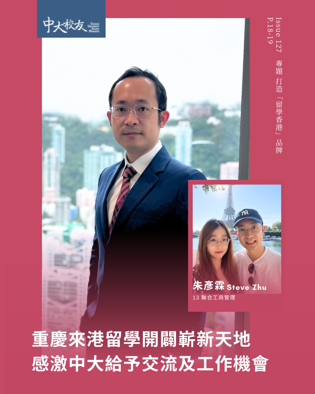 (English version follows ⬇️)
朱彥霖(13聯合工商管理)🌎從重慶來港升學,本來只是希望擴闊視野,卻因這個決定改寫了人生軌跡。現任博楓資產管理公司私人財富大中華區主管高級副總裁的他坦言,中大不僅為他打開通往國際金融世界的大門,更讓他獲得寶貴的交流、實習及事業發展機會。🤝🏻
目前擔任中大內地生校友會會長的Steve亦積極回饋母校。「我最好的朋友、太太,以至過去工作上最優秀的一名下屬,都是中大校友。」他希望透過校友會凝聚校友力量,服務更多校友,同時在義務校友工作中鍛鍊領導能力,延續中大人的連結與精神。💗
對於有志來港留學的師弟師妹,Steve寄語大家要勇於嘗試、主動爭取,不要害怕失敗,因為從過程中累積的經驗,往往比結果更為珍貴。 ✨
Steve Zhu (13/UC/BBA) 🌎came to Hong Kong from Chongqing for study, initially hoping to broaden his horizons. What began as a study-abroad experience ultimately transformed the course of his life. Today, as Senior Vice President - Head of Greater China, Private Wealth at Brookfield Asset Management, Steve says CUHK not only opened doors to the international financial world, but also provided him with invaluable opportunities for exchange, internships, and career development🤝🏻.
Currently serving as President of the CUHK Mainland Alumni Association, Steve is also committed to giving back to his alma mater. “My best friends, my wife, and even one of the most outstanding subordinates I have worked with are all CUHK alumni.” He hopes to strengthen alumni bonds and serve the wider alumni community through the alumni association, while developing his own leadership skills through service and passing on the CUHK spirit 💗.
For students considering studying in Hong Kong, Steve encourages them to be bold, embrace new opportunities, and not be afraid of failure, as the experience gained along the way is often more valuable than the outcome itself. ✨.
訪問全文 Full Article:https://alumni.cuhk.edu.hk/zh-hk/alumni-story/%e3%80%90issue127%e3%80%91steve-zhu/
𝙁𝙊𝙇𝙇𝙊𝙒 𝙐𝙎: 𝙁𝙖𝙘𝙚𝙗𝙤𝙤𝙠 / 𝙄𝙣𝙨𝙩𝙖𝙜𝙧𝙖𝙢 / 𝙇𝙞𝙣𝙠𝙚𝙙𝙄𝙣 / 𝙒𝙚𝘾𝙝𝙖𝙩 / 𝙔𝙤𝙪𝙏𝙪𝙗𝙚 @𝙘𝙪𝙝𝙠𝙖𝙖𝙤
#中大 #中大校友 #CUHK #CUHKAlumni #CUAlumniMagazine