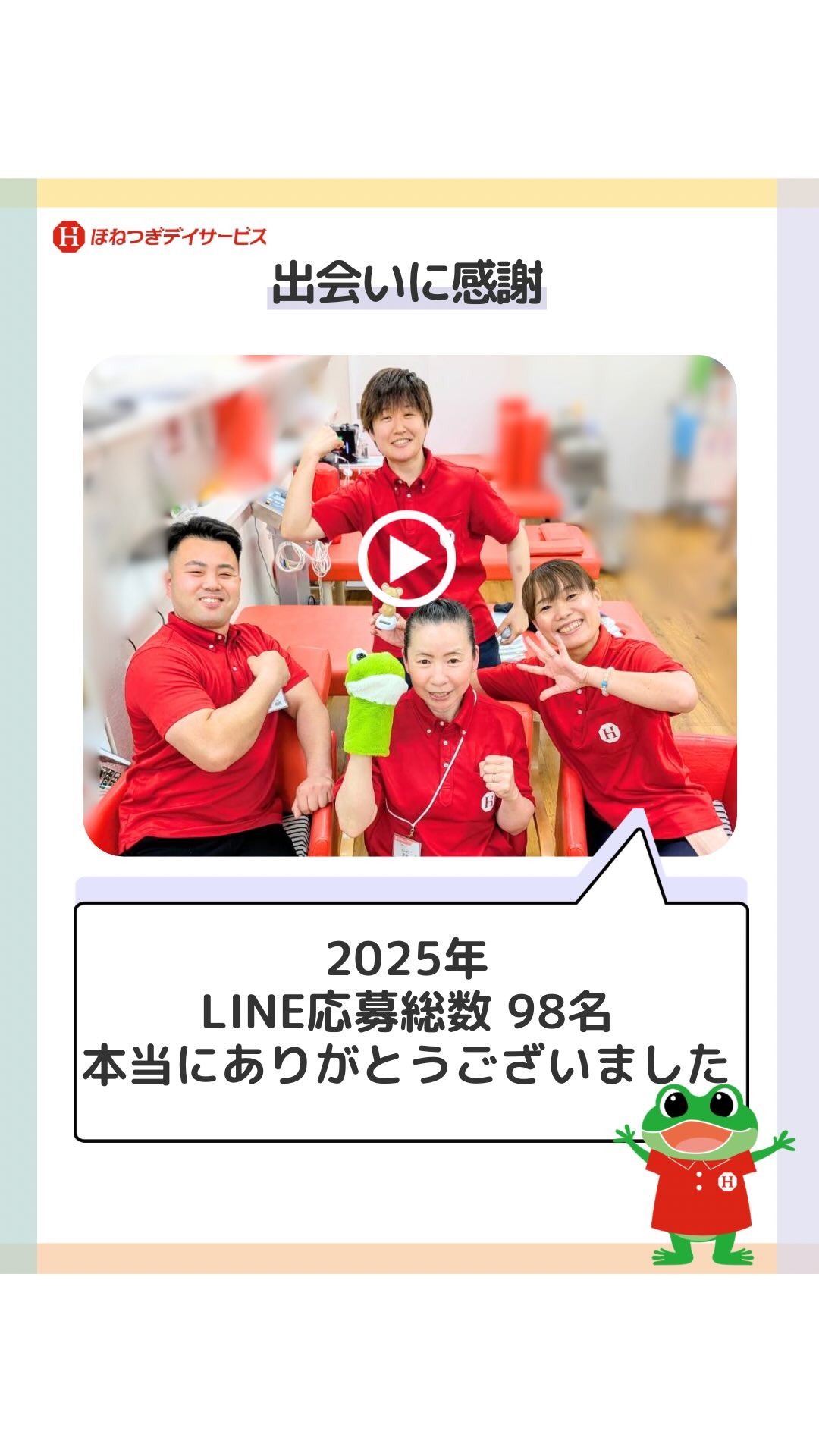 \98名の出会いに感謝/ほねつぎデイサー...