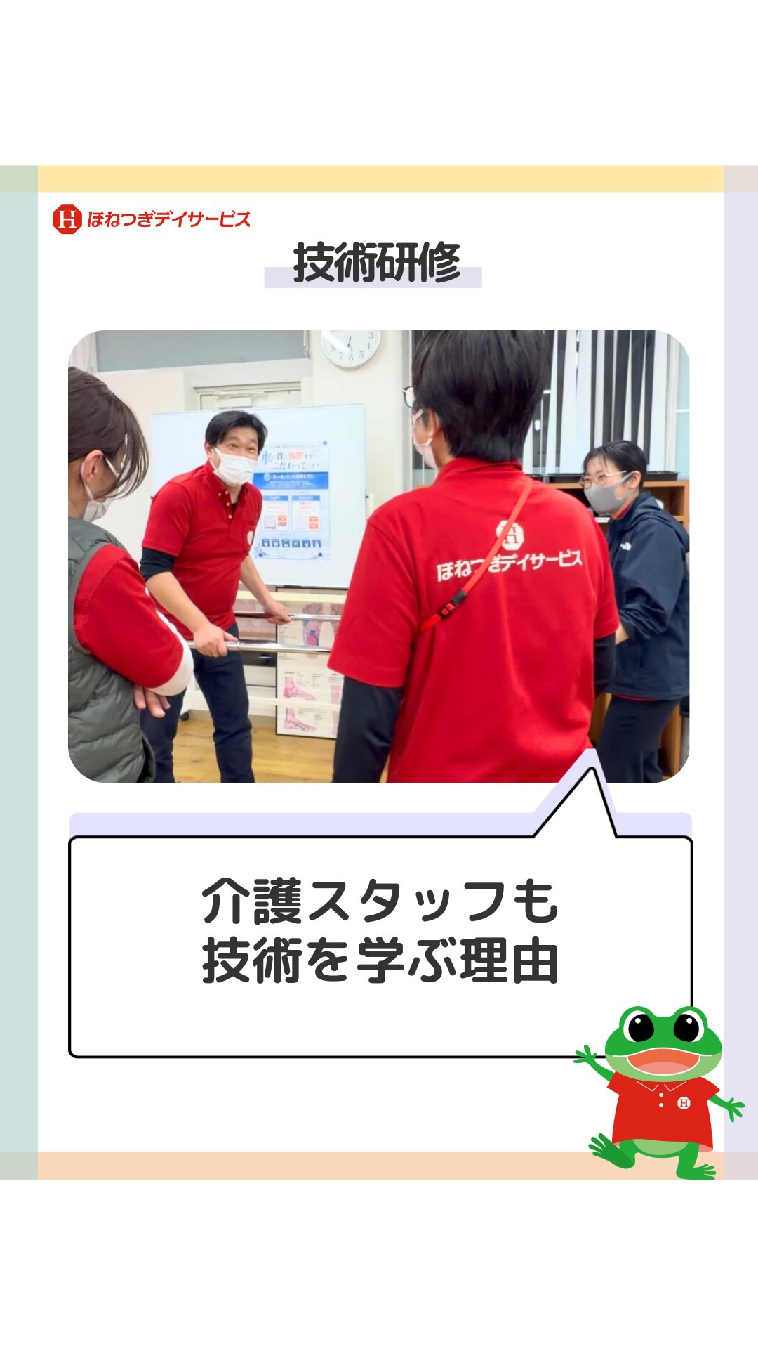 \介護スタッフも「技術」を学ぶ理由/皆さ...