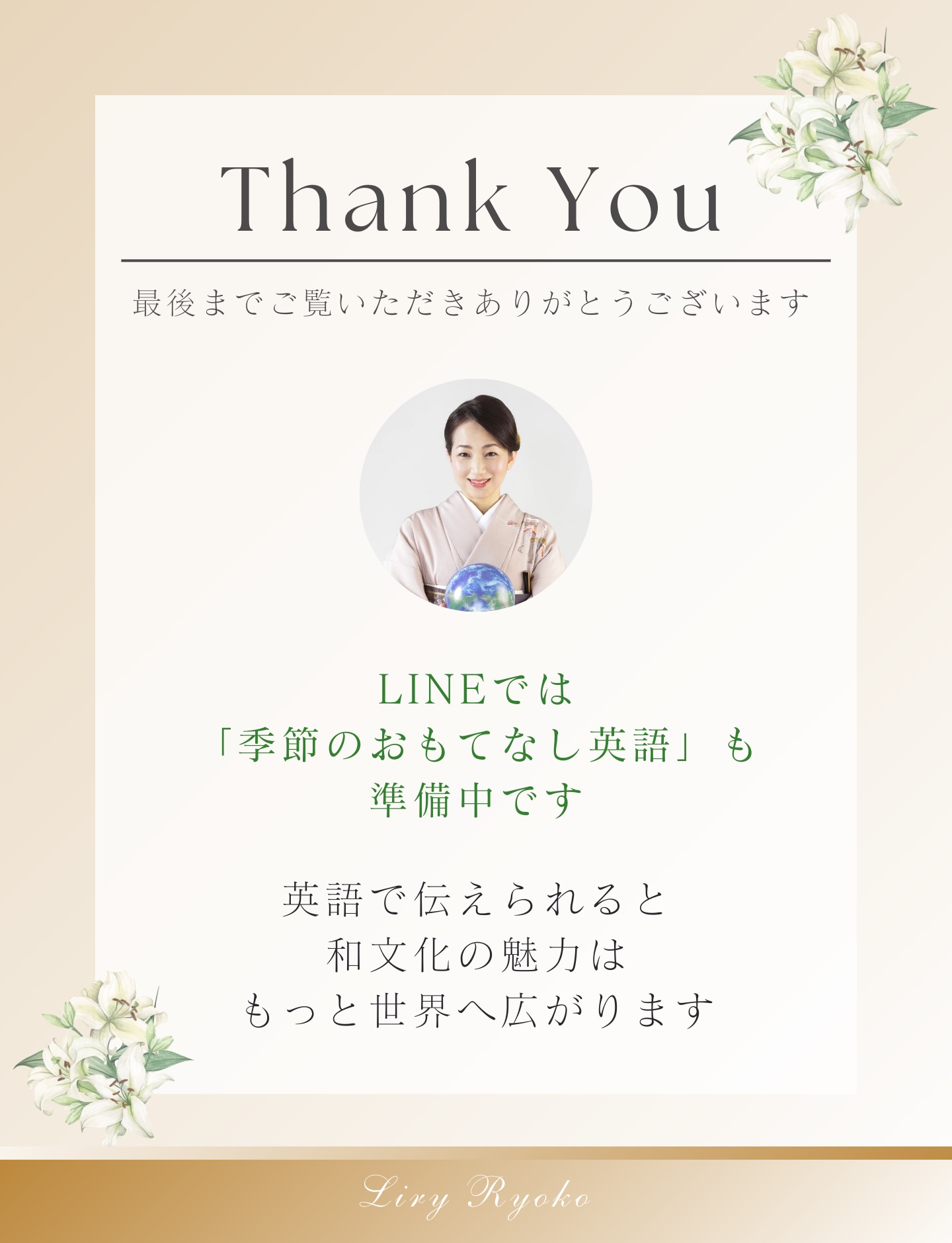【和文化×英語】おもてなし”は、
長い説明より「ひとことの気遣い」で伝わります。
Welcomeだけでも十分ですが、
もう少しだけ品をお届けしたい時に。
💠気遣いが伝わる英語(そのまま使えます)
/
Please make yourself comfortable.
(どうぞごゆっくり)
If you’d like, you are welcome to…
(もしよろしければ〜していただけます)
What do you prefer?
(お好みを教えてください)
\
保存して、次の接客やご案内でそっと使ってみてくださいね🌿
LINEでは「季節のおもてなし英語」もお渡ししています。
英語で伝えられると、和文化の魅力はもっと世界へ広がります。
#和文化英語
#おもてなし英語
#英語マナー
#上品な英語
#和文化を世界へ