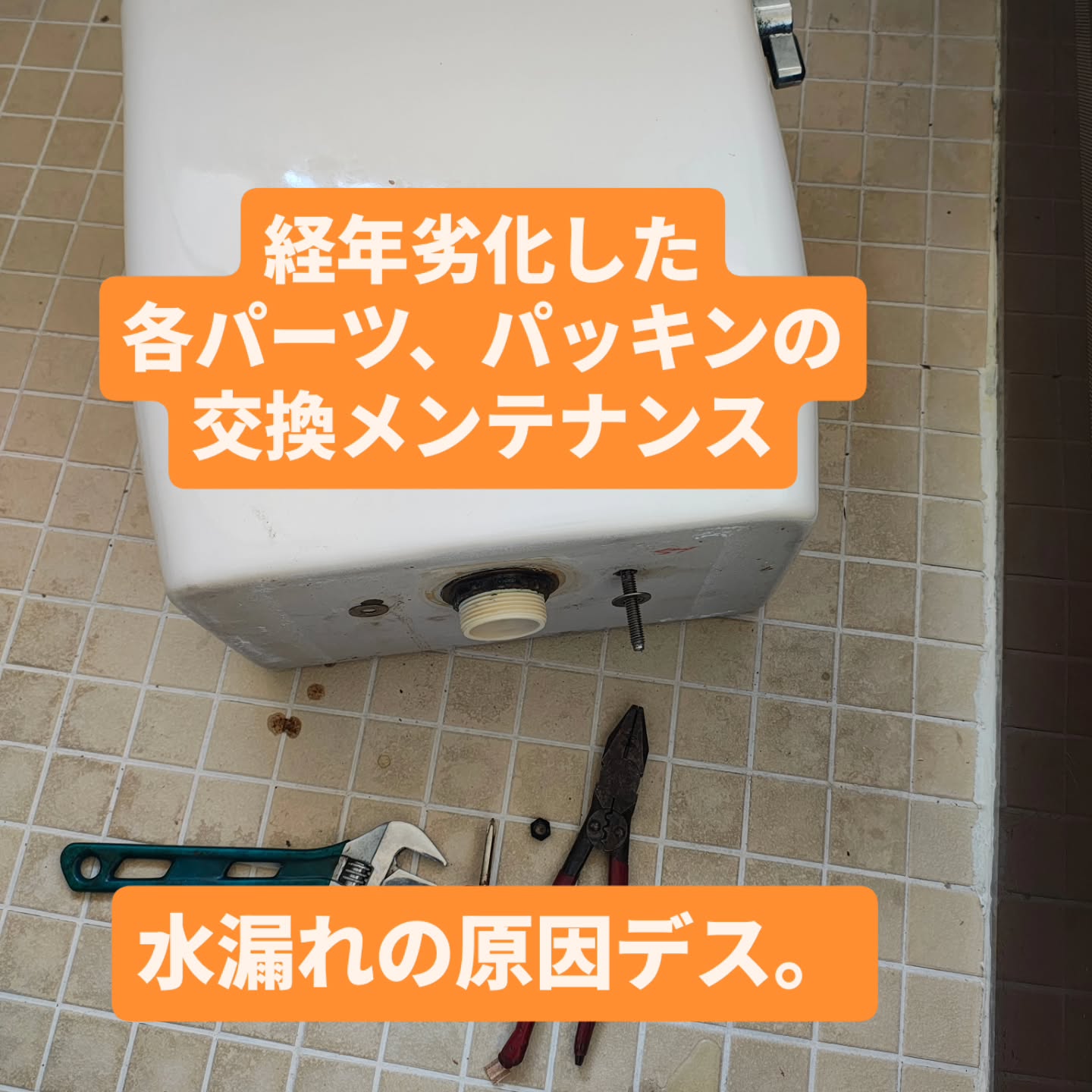何にしてもメンテナンスって大事ですよね。。。
トイレ一つにしても、パッキンが、8個以上有ります。 どっか1箇所が劣化しても水漏れになっちゃうんです。
#茂原市 #トイレ #メンテナンス #水漏れ #リフォーム