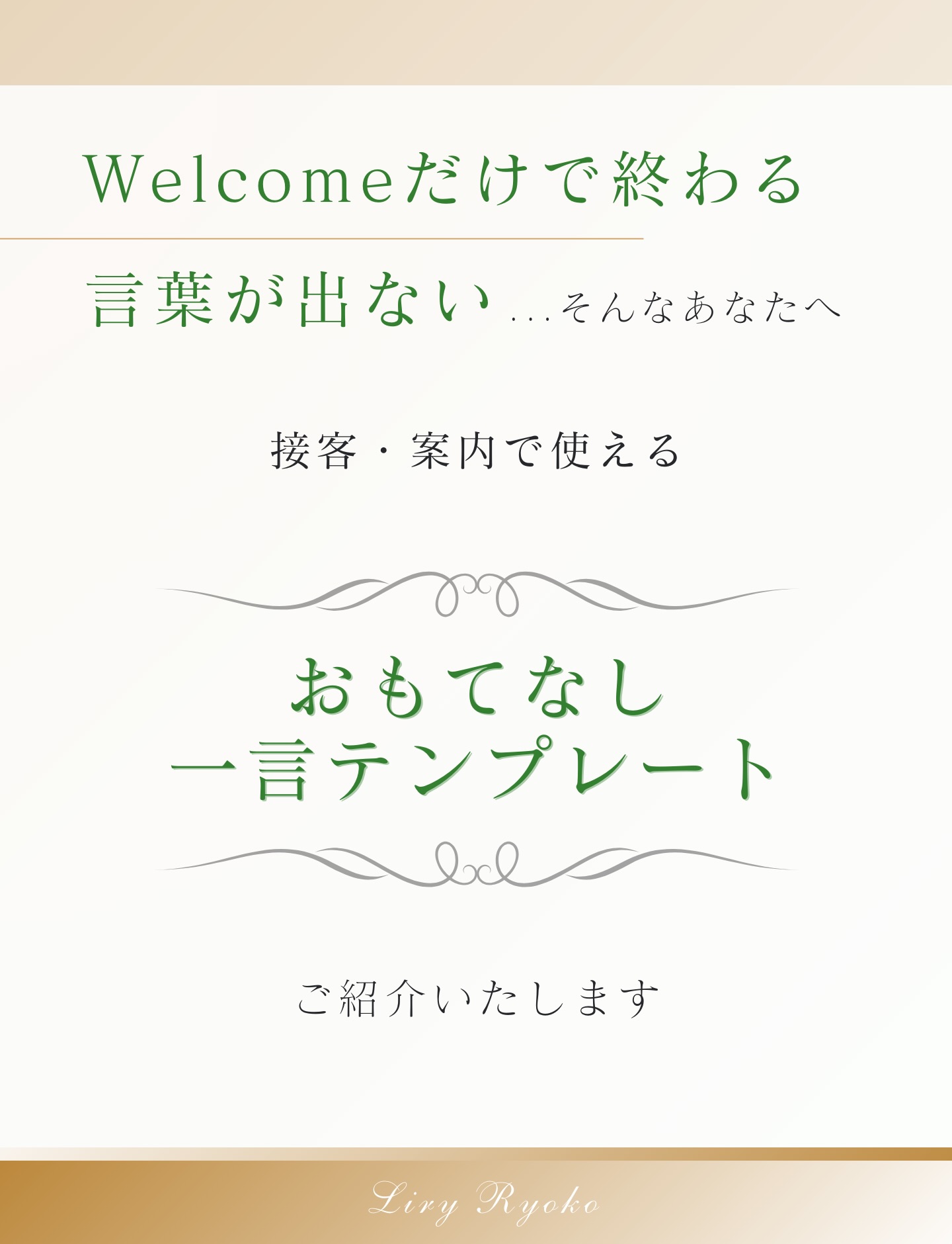 【和文化×英語】おもてなし”は、
長い説明より「ひとことの気遣い」で伝わります。
Welcomeだけでも十分ですが、
もう少しだけ品をお届けしたい時に。
💠気遣いが伝わる英語(そのまま使えます)
/
Please make yourself comfortable.
(どうぞごゆっくり)
If you’d like, you are welcome to…
(もしよろしければ〜していただけます)
What do you prefer?
(お好みを教えてください)
\
保存して、次の接客やご案内でそっと使ってみてくださいね🌿
LINEでは「季節のおもてなし英語」もお渡ししています。
英語で伝えられると、和文化の魅力はもっと世界へ広がります。
#和文化英語
#おもてなし英語
#英語マナー
#上品な英語
#和文化を世界へ