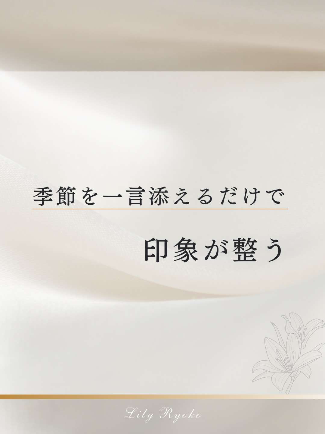 【和文化×英語】
日本の美しさは“季節のひとこと”に宿ります。
とはいえ、難しい表現や長文は要りません。
「季節→心遣い→用件」の
順番だけ
覚えてみてくださいね。
春:I hope you’re enjoying the Cherry blossoms.
夏:I hope you’re staying cool this summer.
秋冬:I hope you’re keeping yourself warm.
使えるシーンは
接客
お稽古
ご案内
作品紹介
の際など
保存して、次のご案内文にそっと添えてみてください。
LINEでは
「英語タイプ診断」
「品格フレーズ集」
「季節のおもてなし英語」の
プレゼントを準備中です。
#和文化英語
#季節の英語
#おもてなし英語
#英語マナー
#日本文化を英語で
