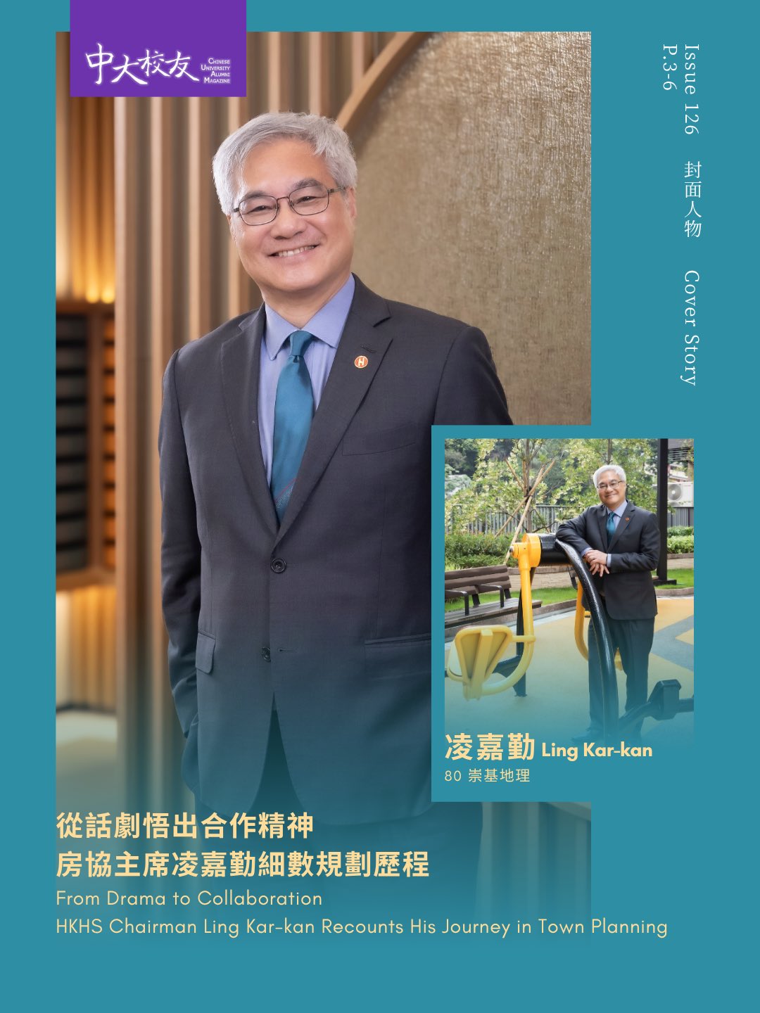 (English version follows ⬇️)
凌嘉勤 (KK)(80 崇基地理)🏙️自小熱愛地理與歷史,對地理的興趣引領他踏上城市規劃之路,加入規劃署並成為署長;而對歷史的濃厚興趣,則培養出他對話劇的熱愛🎭。從中大劇社到規劃署,再到香港房屋協會,他將劇場中學會的團隊合作精神,實踐於城市規劃與公共服務之中🤝。
KK認為,無論是執導一套話劇,還是規劃一座城市,最重要的都是建立一支優秀的團隊✨。他相信「不要怕別人比自己優秀,甚至應該樂於與優秀的人一起合作」,多年來憑着開放的胸襟與協作精神,積極推動跨界合作,為香港建設更美好的城市與社區🌱。
Ling Kar-kan (80/CC/Geography) 🏙️ has been passionate about geography and history since childhood. His love for geography led him to a distinguished career in urban planning, eventually serving as Director of Planning, while his fascination with history sparked a lifelong love of theatre 🎭. From the CUHK drama society to the Planning Department and later the Hong Kong Housing Society, he has applied the spirit of collaboration he gained from theatre to town planning and public service 🤝.
KK believes that whether directing a play or planning a city, the most important responsibility is to build a great team ✨. Guided by the belief that “never fear that others might be more excellent than you. Better yet, learn to enjoy working with outstanding people,” he has fostered cross-sector collaboration throughout his career, helping shape a better city and community for Hong Kong 🌱.
📖 訪問全文 Full Interview:https://alumni.cuhk.edu.hk/magazine/zh/cuam126-coverstory.html
🎬 立即睇片 Watch now:https://www.youtube.com/watch?v=NPQofDEflac
Link in bio:
👉🏻今期推介 Highlights / 校友通訊 Communication
👉🏻精選校友故事 Alumni Stories
𝙁𝙊𝙇𝙇𝙊𝙒 𝙐𝙎: 𝙁𝙖𝙘𝙚𝙗𝙤𝙤𝙠 / 𝙄𝙣𝙨𝙩𝙖𝙜𝙧𝙖𝙢 / 𝙇𝙞𝙣𝙠𝙚𝙙𝙄𝙣 / 𝙒𝙚𝘾𝙝𝙖𝙩 / 𝙔𝙤𝙪𝙏𝙪𝙗𝙚 🔍 @𝙘𝙪𝙝𝙠𝙖𝙖𝙤
#中大 #中大校友 #CUHK #CUHKAlumni #CUAlumniMagazine @chungchicollegecuhk @cccaa_cuhk
