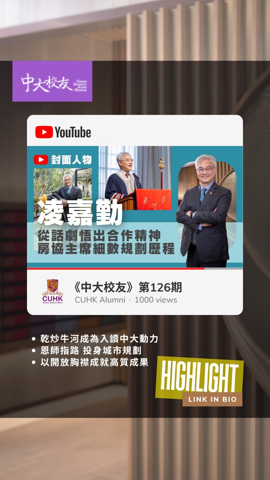 欣賞精華片段當然意猶未盡😆立即收看凌嘉勤校友(80 崇基地理)的6分鐘足本訪問!👍🏻
Watching just the video highlights is definitely not enough! 😆Check out the full 6-minute interview with alumnus Ling Kar-kan now!
🎬 https://www.youtube.com/watch?v=NPQofDEflac
到YouTube 搜尋 「房協主席凌嘉勤細數規劃歷程 從話劇悟出合作精神」
Search us on YouTube ⭐@cuhkaao
📖 完整訪問原文Full interview article:
👉🏻收錄於《中大校友》第126期(2026年6月號)Published in “CU Alumni” quarterly magazine Issue 126 (Jun 2026)
👉🏻https://alumni.cuhk.edu.hk/magazine/zh/cuam126-coverstory.html
(Link in bio: 今期推介 Highlights / 校友通訊 Communication > 精選校友故事 Alumni Stories)
𝙁𝙊𝙇𝙇𝙊𝙒 𝙐𝙎: 𝙁𝙖𝙘𝙚𝙗𝙤𝙤𝙠 / 𝙄𝙣𝙨𝙩𝙖𝙜𝙧𝙖𝙢 / 𝙇𝙞𝙣𝙠𝙚𝙙𝙄𝙣 / 𝙒𝙚𝘾𝙝𝙖𝙩 / 𝙔𝙤𝙪𝙏𝙪𝙗𝙚 🔍 @𝙘𝙪𝙝𝙠𝙖𝙖𝙤
#中大 #中大校友 #CUHK #CUHKAlumni #CUAlumniMagazine @chungchicollegecuhk @cccaa_cuhk