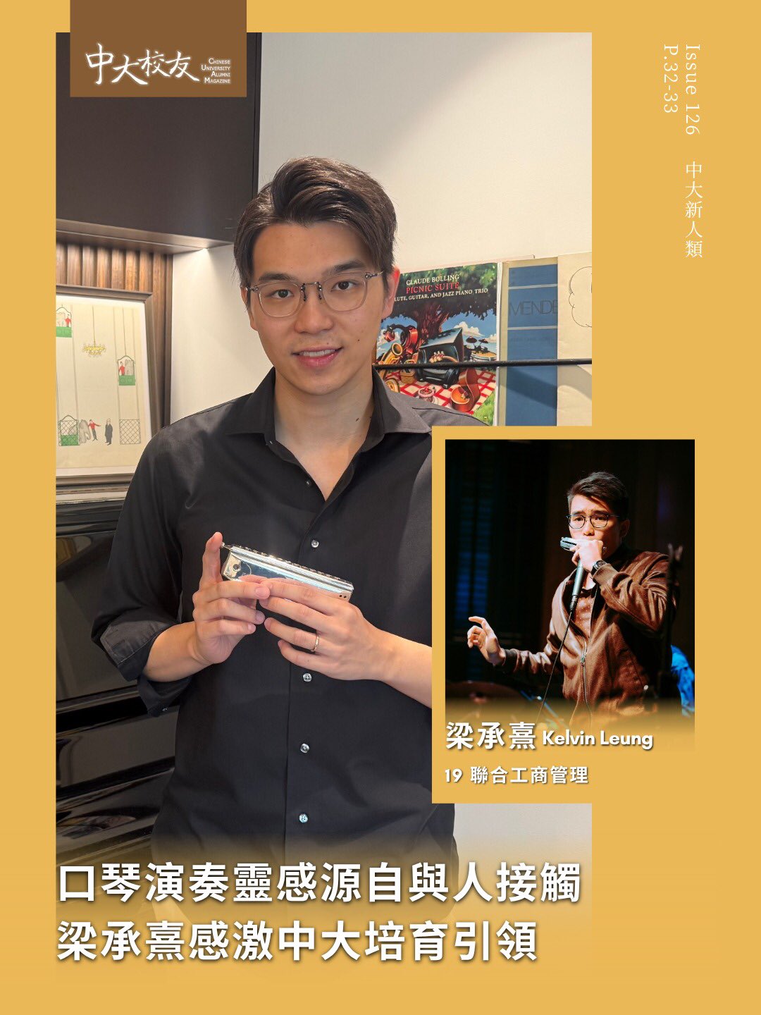 (English version follows ⬇️)
身兼口琴世界冠軍及 RedBricks 口琴樂團創辦人的梁承熹(19 聯合工商管理)🎵,多年來活躍於國際舞台,足跡遍及世界各地,致力推廣口琴演奏✨。在中大求學期間,他原本計劃投身商界,卻因一次實習工作重新認識自己💡,最終選擇以口琴演奏與教育為志業,將興趣化作終身事業🌟。
Kelvin認為,演奏的靈感並非只來自樂譜🎼,更來自與人的交流💬。他珍惜中大的書院生活與BBA訓練,不但讓他結識了一群志同道合的朋友,也培養了溝通、管理及臨場應變等能力,成為他發展口琴事業的重要養分🎶。
Kelvin Leung (19/UC/BBA), a world harmonica champion and founder of the RedBricks Harmonica Ensemble🎵, has performed extensively around the globe, dedicating himself to promoting harmonica music✨. While studying at CUHK, he had originally planned to pursue a career in business, but an internship experience prompted him to rethink his aspirations💡. He eventually chose to devote himself to harmonica performance and music education, turning his passion into a lifelong career🌟.
For Kelvin, musical inspiration comes not only from the score🎼, but also from interactions with people💬 He cherishes the collegiate experience and BBA education at CUHK, which not only intoduced him to like-minded friends but also equipped him with communication,management and problem-solving skills—all of which have become invaluable foundations for his harmonica career🎶.
📖 https://alumni.cuhk.edu.hk/magazine/zh/cuam126-newgen02.html
Link in bio:
👉🏻今期推介 Highlights / 校友通訊 Communication
👉🏻精選校友故事 Alumni Stories
𝙁𝙊𝙇𝙇𝙊𝙒 𝙐𝙎: 𝙁𝙖𝙘𝙚𝙗𝙤𝙤𝙠 / 𝙄𝙣𝙨𝙩𝙖𝙜𝙧𝙖𝙢 / 𝙇𝙞𝙣𝙠𝙚𝙙𝙄𝙣 / 𝙒𝙚𝘾𝙝𝙖𝙩 / 𝙔𝙤𝙪𝙏𝙪𝙗𝙚 🔍 @cuhkaao
#中大 #中大校友 #CUHK #CUHKAlumni #CUAlumniMagazine @redbricksharmonica @unitedcollege @cuhkbusinessschool