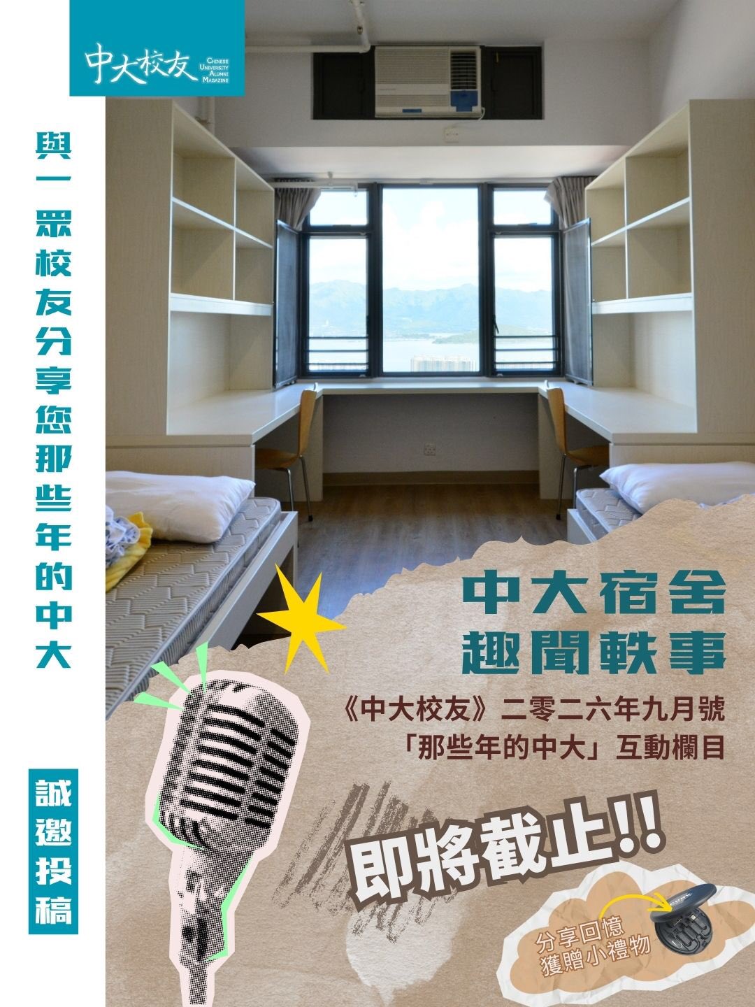 (English version follows ⬇️)
《#中大校友》互動欄目🆕🧩「#那些年的中大」第11回
【❗尚餘四天 把握機會分享❗】
1️⃣於此帖文留言/私訊分享「中大宿舍趣聞軼事」回憶
2️⃣ 讚好、分享此帖文並標註 @cuhkaao(分享帖文/動態時限皆可)
3️⃣ 追蹤「中大校友事務處」@cuhkaao的社交平台(Facebook / Instagram / LinkedIn / YouTube)
🎁 禮物:精彩故事及照片一經採用,可獲贈 Proud Alumni 多功能數據線收納盒 乙個(數量有限,送完即止),活動結束後將有專人通知領獎安排
🗓️ 活動日期:7月25日至8月15日
🎊 精選答案將於《中大校友》季刊2026年9月號刊登
“CU Alumni” Interactive Column🆕🧩 “#OnceUponATime ”: 11th round
❗Only 4 days left, seize the opportunity to share your memories!
About “#OnceUponATime in CUHK”:
Before each release of “CU Alumni” quarterly magazine, we announce the new interactive section topic on social media. Alumni are encouraged to share their thoughts, and selected responses will be featured in the coming issue of the magazine. Join us to explore CUHK more!
👍🏻 How to join?
1️⃣ Leave a comment / PM us with your sharing about the topic: CUHK Hall life
2️⃣ Like and share this post, tagging @cuhkaao (either post or story is acceptable)
3️⃣ Follow us on social media platforms: @cuhkaao (Facebook / Instagram / LinkedIn / YouTube).
🎁 Gift: Alumni whose stories and photos are selected for publication will receive a set of CUHK Proud Alumni Multi-functional Cable Organizer Box (first come, first served). Successful participants will be notified of collection arrangements after the campaign.
🗓️ Game Period: 25 July – 15 Aug, 2026
🎊 Selected answers will be published in the Sep 2026 issue of “CU Alumni” quarterly magazine