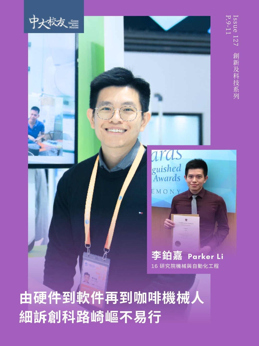 (English version follows ⬇️)
李鉑嘉(16研究院機械與自動化工程)🤖一直勇於探索創業創新的可能。由硬件到軟件,再到咖啡機械人,他多年來不斷學習、調整方向,在瞬息萬變的市場中尋找機遇,堅信「創業最怕的不是失敗,而是不肯開始。」
在中大的一年,除了學習前沿科技知識,更培養了快速學習和勇於嘗試的能力。正是這份精神,讓他從機械工程師走上創業之路,創辦友圖科技,利用人工智能及機械臂技術開拓咖啡機械人市場。☕🚀
Parker Li (16/MSc in Mechanical and Automation Engineering) 🤖 has always been eager to explore new possibilities in entrepreneurship and innovation. From hardware and software to coffee robotics, he has continuously learned, adapted, and identified new opportunities in a fast-changing market, firmly believing that “the biggest fear in entrepreneurship is not failure, but never getting started.”
During his year at CUHK, Parker not only gained exposure to cutting-edge technologies but also developed the ability to learn quickly and embrace challenges. This mindset inspired him to transition from mechanical engineer to entrepreneur and establish YouToo Technology, where he leverages AI and robotic arm technologies to pioneer the coffee robot market. ☕🚀
訪問全文 Full Article:https://alumni.cuhk.edu.hk/zh-hk/alumni-story/%e3%80%90issue127%e3%80%91parker-li/
𝙁𝙊𝙇𝙇𝙊𝙒 𝙐𝙎: 𝙁𝙖𝙘𝙚𝙗𝙤𝙤𝙠 / 𝙄𝙣𝙨𝙩𝙖𝙜𝙧𝙖𝙢 / 𝙇𝙞𝙣𝙠𝙚𝙙𝙄𝙣 / 𝙒𝙚𝘾𝙝𝙖𝙩 / 𝙔𝙤𝙪𝙏𝙪𝙗𝙚 @𝙘𝙪𝙝𝙠𝙖𝙖𝙤
#中大 #中大校友 #CUHK #CUHKAlumni #CUAlumniMagazine