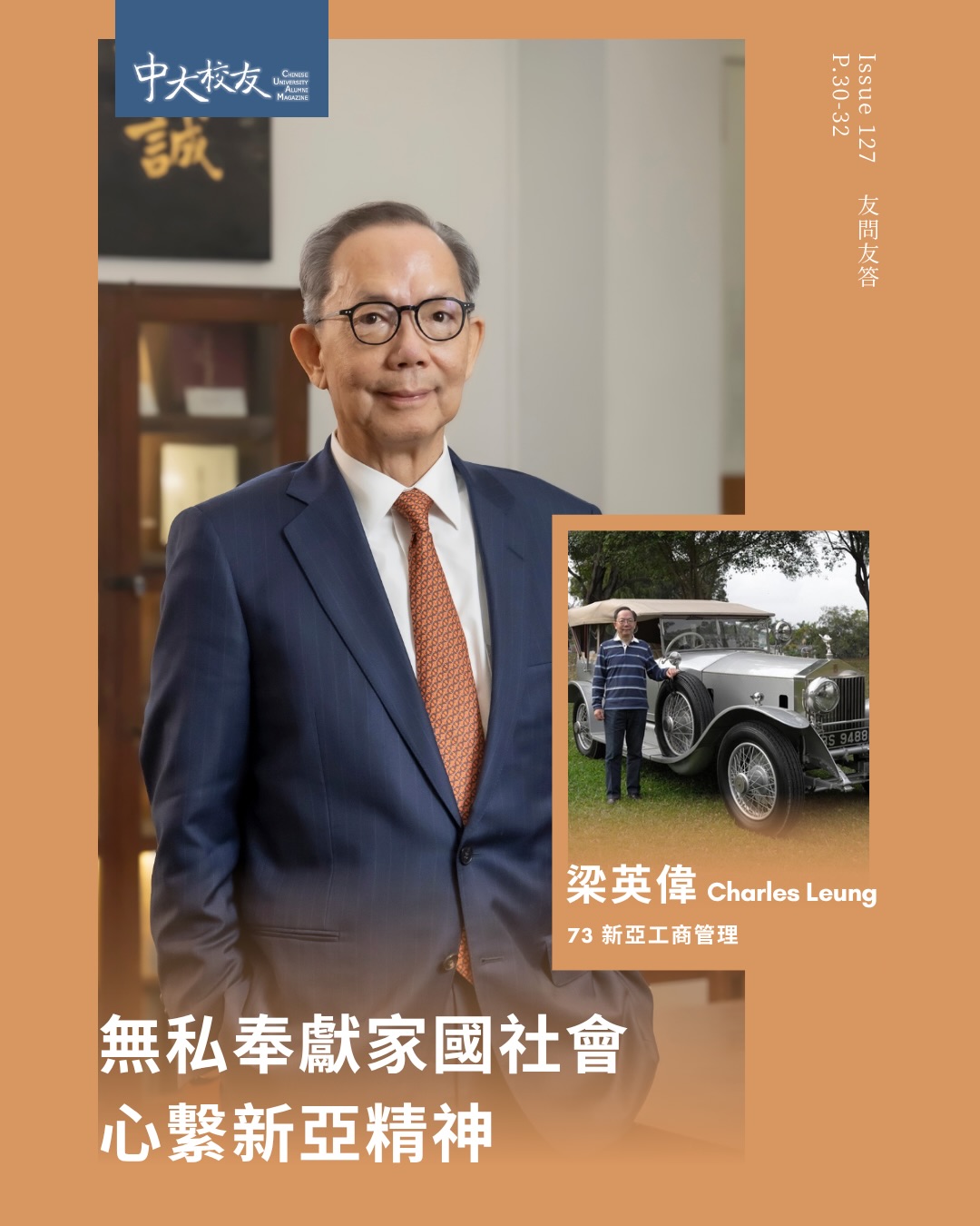 (English version follows ⬇️)
梁英偉(73新亞工商管理)現為港中發展集團有限公司主席兼董事總經理,是一位才德兼備的慈善企業家。他不但在工商界成就斐然,更以赤誠之心投身公益,長年無私奉獻,回饋社會與國家。🎓❤️
梁校友視新亞精神為人生座右銘,自1994年起出任新亞書院校董,並由2007年起擔任中大校董會成員至今,曾領導中大五十周年校慶籌備委員會及參與新亞書院六十周年院慶督導委員會。他慷慨捐資興建梁英偉體育館、英偉健身室及孔子像,成立梁英偉基金及梁英偉獎學金等,並大力推動新亞書院學長計劃,扶掖後進,薪火相傳。✨
Charles Leung (73/NA/BBA) is currently Chairman and Managing Director of Hong Kong China Development Holdings Ltd., and is widely respected as a distinguished philanthropist entrepreneur of both integrity and vision. He has not only achieved remarkable success in the business sector, but has also devoted himself wholeheartedly to public service, giving generously to society and the country over the years. 🎓❤️
Guided by the spirit of New Asia College as his lifelong motto, Charles has served as a Trustee of New Asia College since 1994 and as a member of the CUHK Council since 2007. Over the years, he has devoted considerable time and effort to the development of both CUHK and New Asia College, taking on key leadership and advisory roles and contributing to major institutional initiatives. His generous philanthropy has supported major campus facilities, scholarships and mentorship programmes, benefiting generations of students and passing on the College’s enduring spirit. ✨
訪問全文 Full Article:https://alumni.cuhk.edu.hk/zh-hk/alumni-story/%e3%80%90issue127%e3%80%91charles-leung/
𝙁𝙊𝙇𝙇𝙊𝙒 𝙐𝙎: 𝙁𝙖𝙘𝙚𝙗𝙤𝙤𝙠 / 𝙄𝙣𝙨𝙩𝙖𝙜𝙧𝙖𝙢 / 𝙇𝙞𝙣𝙠𝙚𝙙𝙄𝙣 / 𝙒𝙚𝘾𝙝𝙖𝙩 / 𝙔𝙤𝙪𝙏𝙪𝙗𝙚 🔍@𝙘𝙪𝙝𝙠𝙖𝙖𝙤
#中大 #中大校友 #CUHK #CUHKAlumni #CUAlumniMagazine